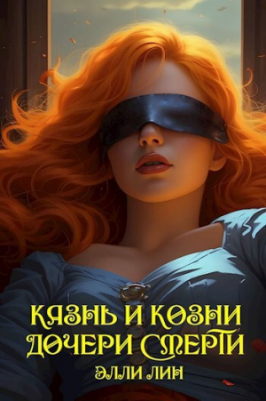 обложка книги Казнь и козни дочери смерти (СИ) - Лин Элли