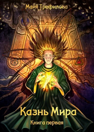 обложка книги Казнь Мира. Книга первая (СИ) - Майя Трефилова