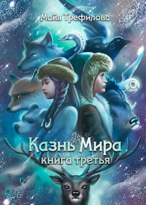 обложка книги Казнь Мира. Книга третья (СИ) - Майя Трефилова
