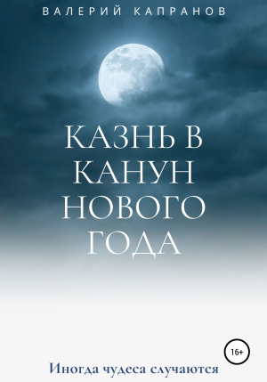обложка книги Казнь в канун Нового года - Валерий Капранов