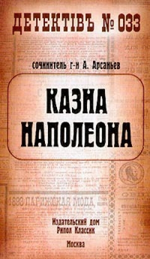 обложка книги Казна Наполеона (Казна Наполеона - 1) - Александр Арсаньев