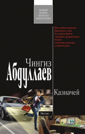 обложка книги Казначей - Чингиз Абдуллаев