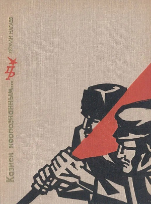 обложка книги Казнен неопознанным… Повесть о Степане Халтурине - Герман Нагаев