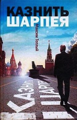 обложка книги Казнить Шарпея - Максим Теплый