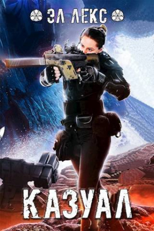 обложка книги Казуал (СИ) - Эл Лекс