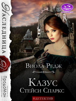 обложка книги Казус Стейси Спаркс (СИ) - Виола Редж