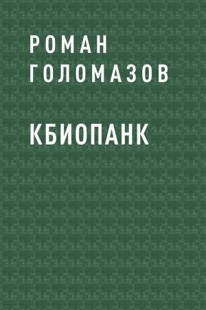 обложка книги Кбиопанк - Роман Голомазов