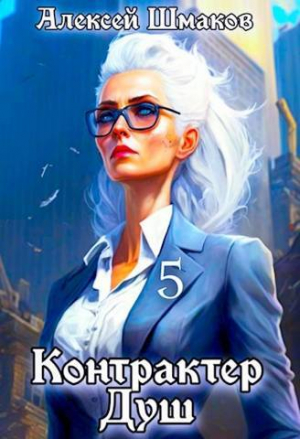 обложка книги КД 5 (СИ) - Алексей Шмаков