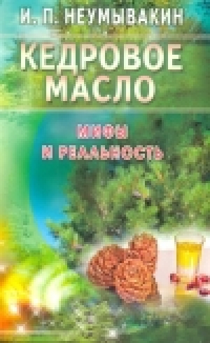 обложка книги Кедровое масло. Мифы и реальность - Иван Неумывакин