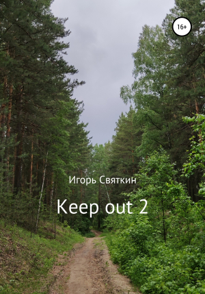 обложка книги Keep out 2 - Игорь Святкин