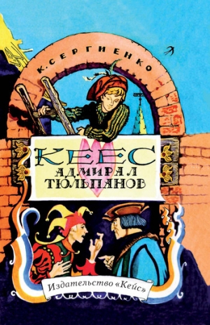 обложка книги Кеес Адмирал Тюльпанов - Константин Сергиенко