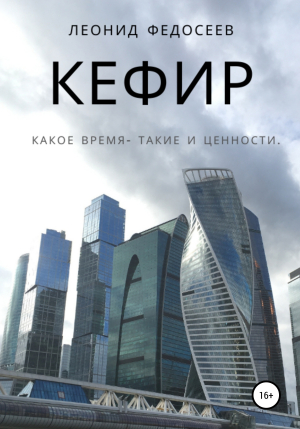 обложка книги Кефир - Леонид Федосеев