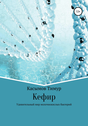 обложка книги Кефир - Тимур Касымов