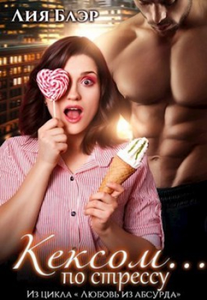 обложка книги Кексом... по стрессу (СИ) - Лия Блер