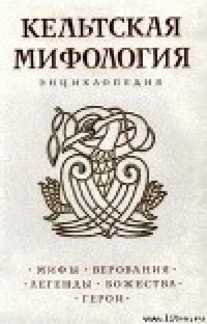 обложка книги Кельтская мифология - авторов Коллектив