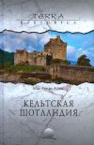 обложка книги Кельтская Шотландия - Агнес МакКензи