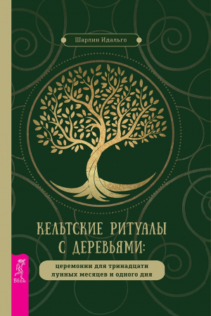 обложка книги Кельтские ритуалы с деревьями - Шарлин Идальго