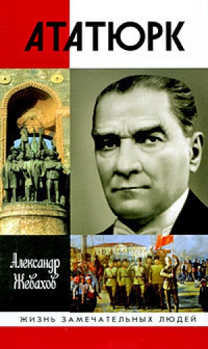 обложка книги Кемаль Ататюрк - Александр Жевахов