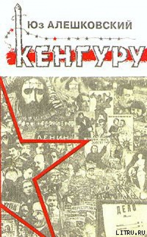 обложка книги Кенгуру - Юз Алешковский