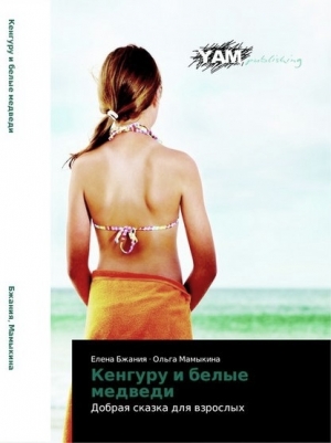обложка книги Кенгуру и белые медведи - Елена Бжания