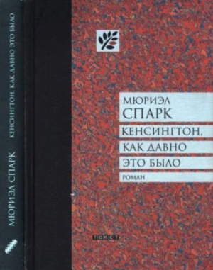 обложка книги Кенсингтон, как давно это было - Мюриэл Спарк