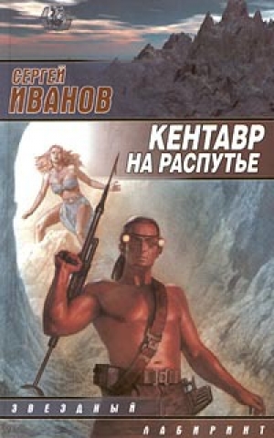 обложка книги Кентавр на распутье - Сергей Иванов