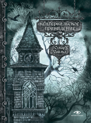 обложка книги Кентервильское привидение - Оскар Уайлд