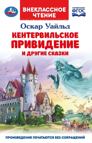 обложка книги «Кентервильское привидение» и другие сказки - Оскар Уайлд