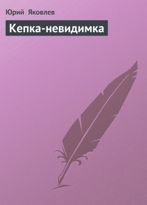 обложка книги Кепка-невидимка - Юрий Яковлев