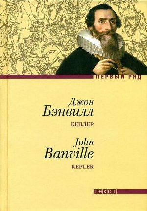 обложка книги Кеплер - Джон Бэнвилл
