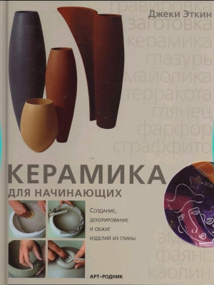 обложка книги  Керамика для начинающих - Джеки Эткин