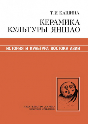 обложка книги Керамика культуры Яншао - Татьяна Кашина