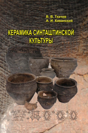 обложка книги Керамика синташтинской культуры - Виталий Ткачев