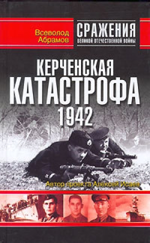 обложка книги Керченская катастрофа 1942 - Всеволод Абрамов