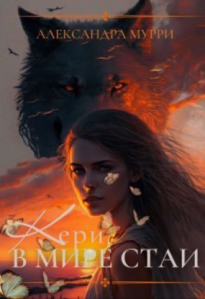 обложка книги Кери в мире стаи (СИ) - Александра Мурри