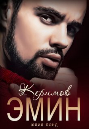 обложка книги Керимов Эмин (вынужденный брак) (СИ) - Юлия Бонд