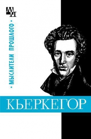 обложка книги Кьеркегор - Бернард Быховский