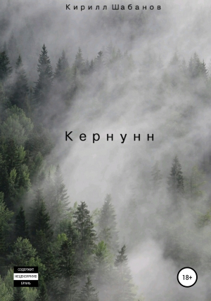 обложка книги Кернунн - Кирилл Шабанов