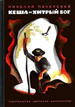обложка книги Кеша и хитрый бог - Николай Печерский