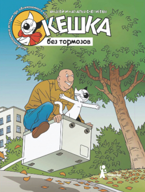 обложка книги Кешка без тормозов - Наталья Снегирева