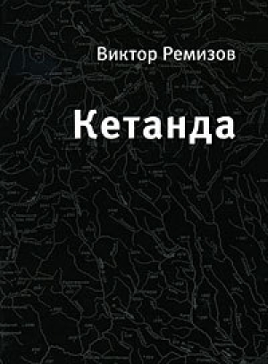 обложка книги Кетанда - Виктор Ремизов