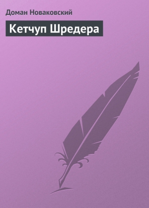 обложка книги Кетчуп Шрeдера - Доман Новаковский