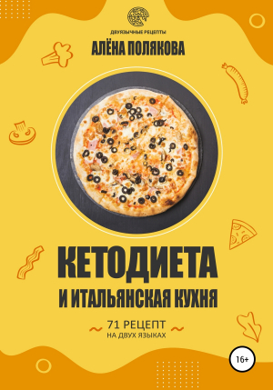 обложка книги Кетодиета и итальянская кухня - Алёна Полякова
