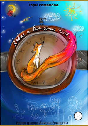 обложка книги Кевин и волшебные часы - Тори Романова