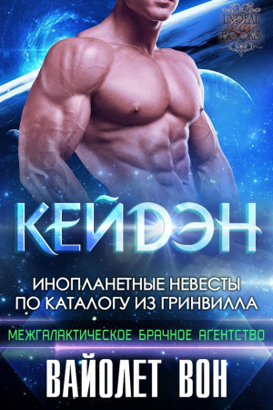 обложка книги Кейдэн (ЛП) - Вайолет Вон