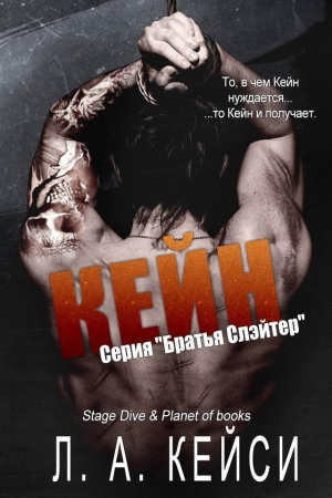 обложка книги Кейн (ЛП) - Л. А. Кейси