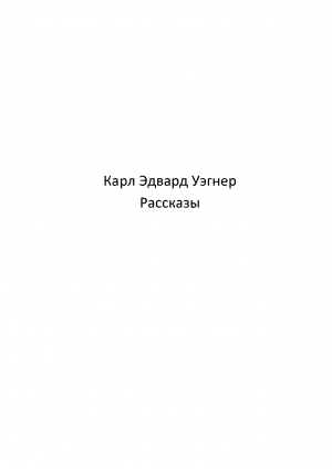обложка книги Кейн (рассказы) (ЛП) - Карл Эдвард Вагнер