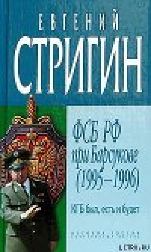 обложка книги КГБ был, есть и будет. ФСБ РФ при Барсукове (1995-1996) - Евгений Стригин