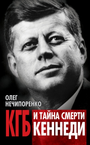 обложка книги КГБ и тайна смерти Кеннеди - Олег Нечипоренко