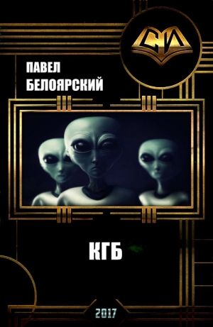обложка книги Кгб (СИ) - Павел Белоярский